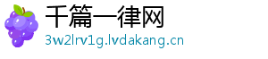 千篇一律网